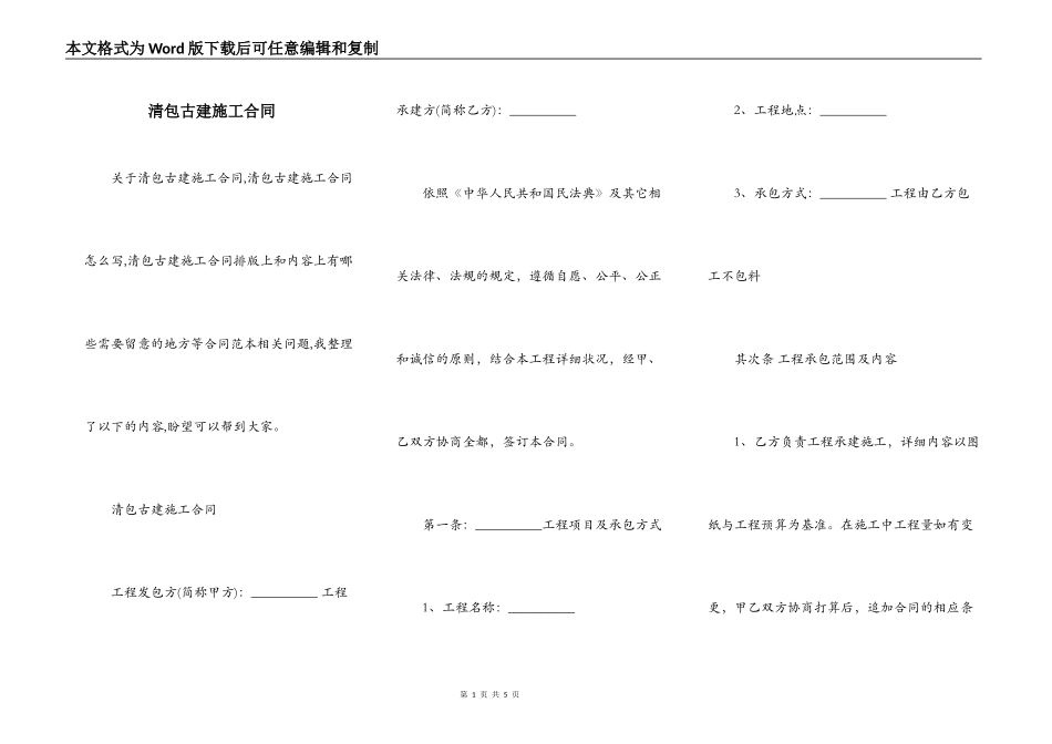 清包古建施工合同_第1页