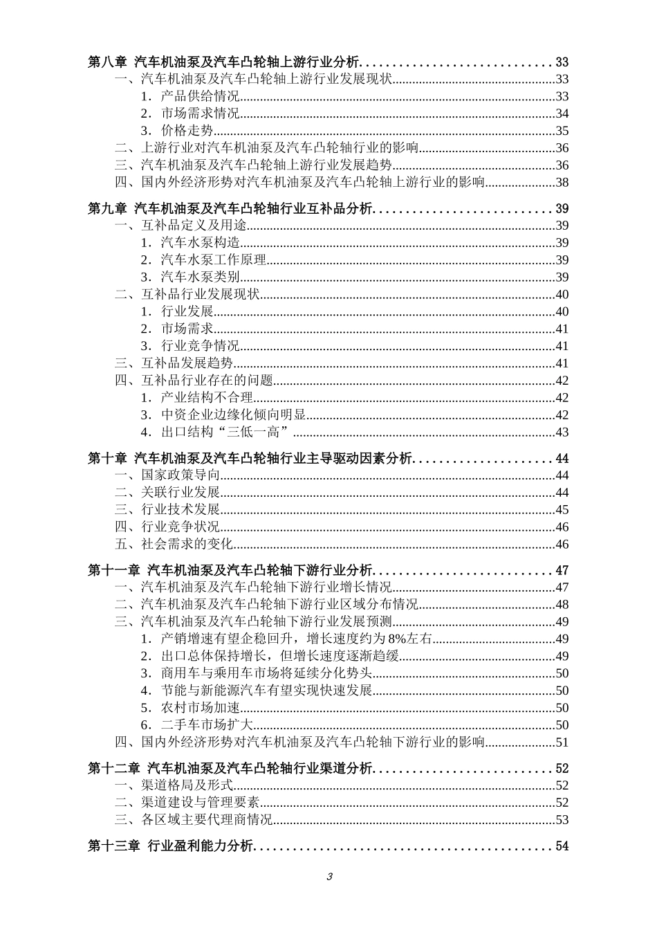 中国汽车机油泵及汽车凸轮轴行业发展研究报告_第3页