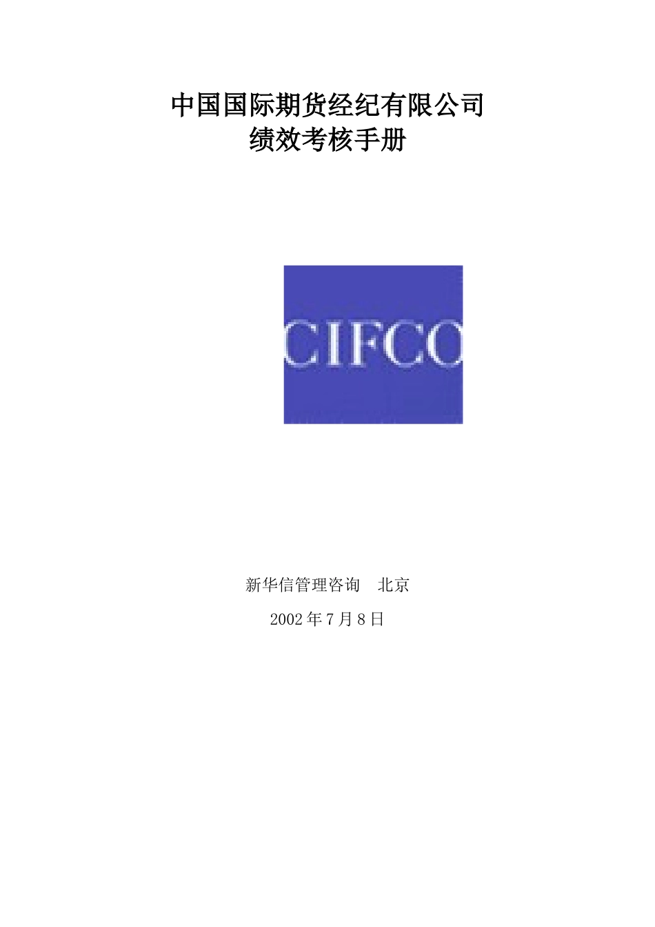 中国国际期货经纪有限公司绩效考核手册_第1页
