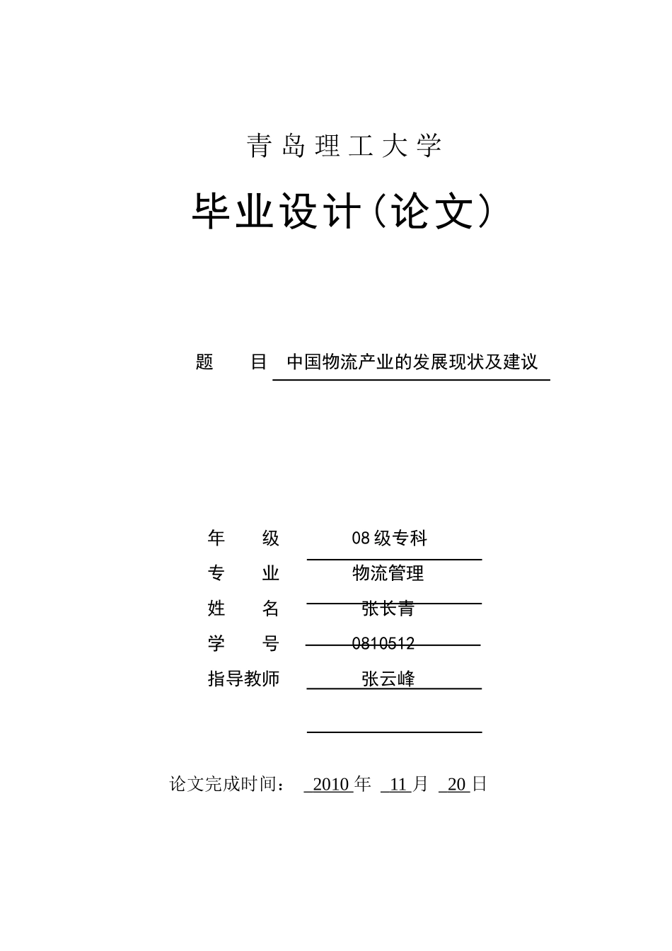 中国物流产业的发展现状及建议_第1页