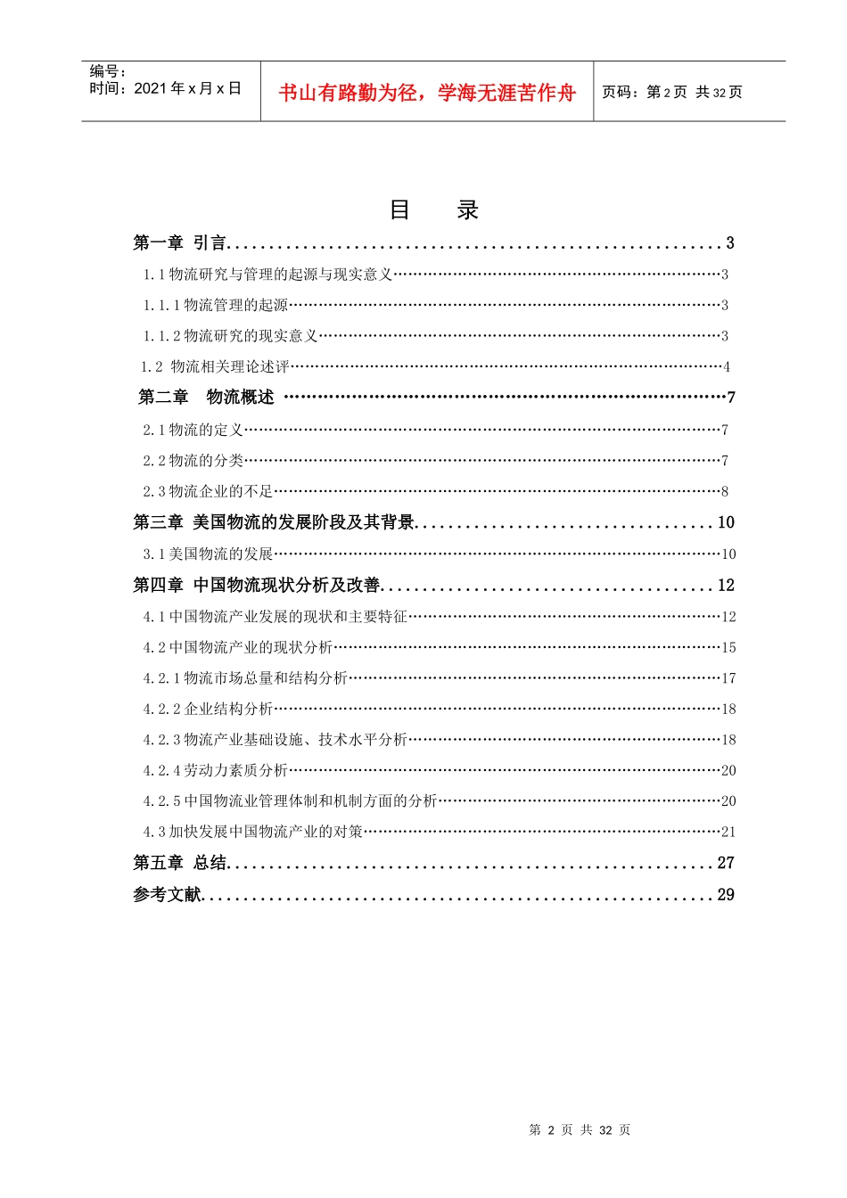 中国物流产业的发展现状及建议_第3页