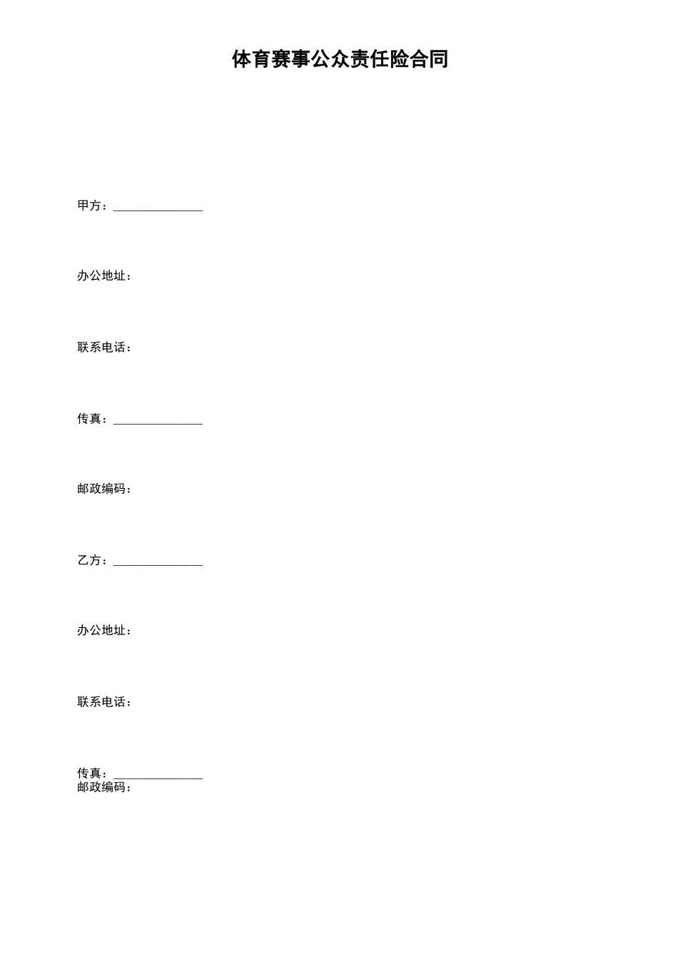 体育赛事公众责任险合同_第2页