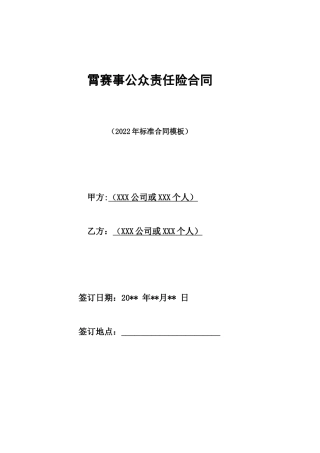 体育赛事公众责任险合同