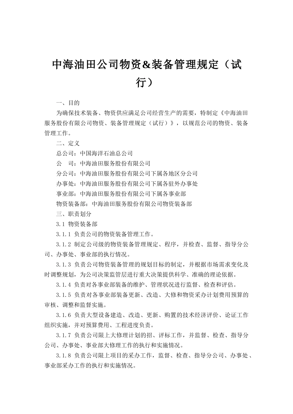 中海油田公司物资&装备管理规定_第1页