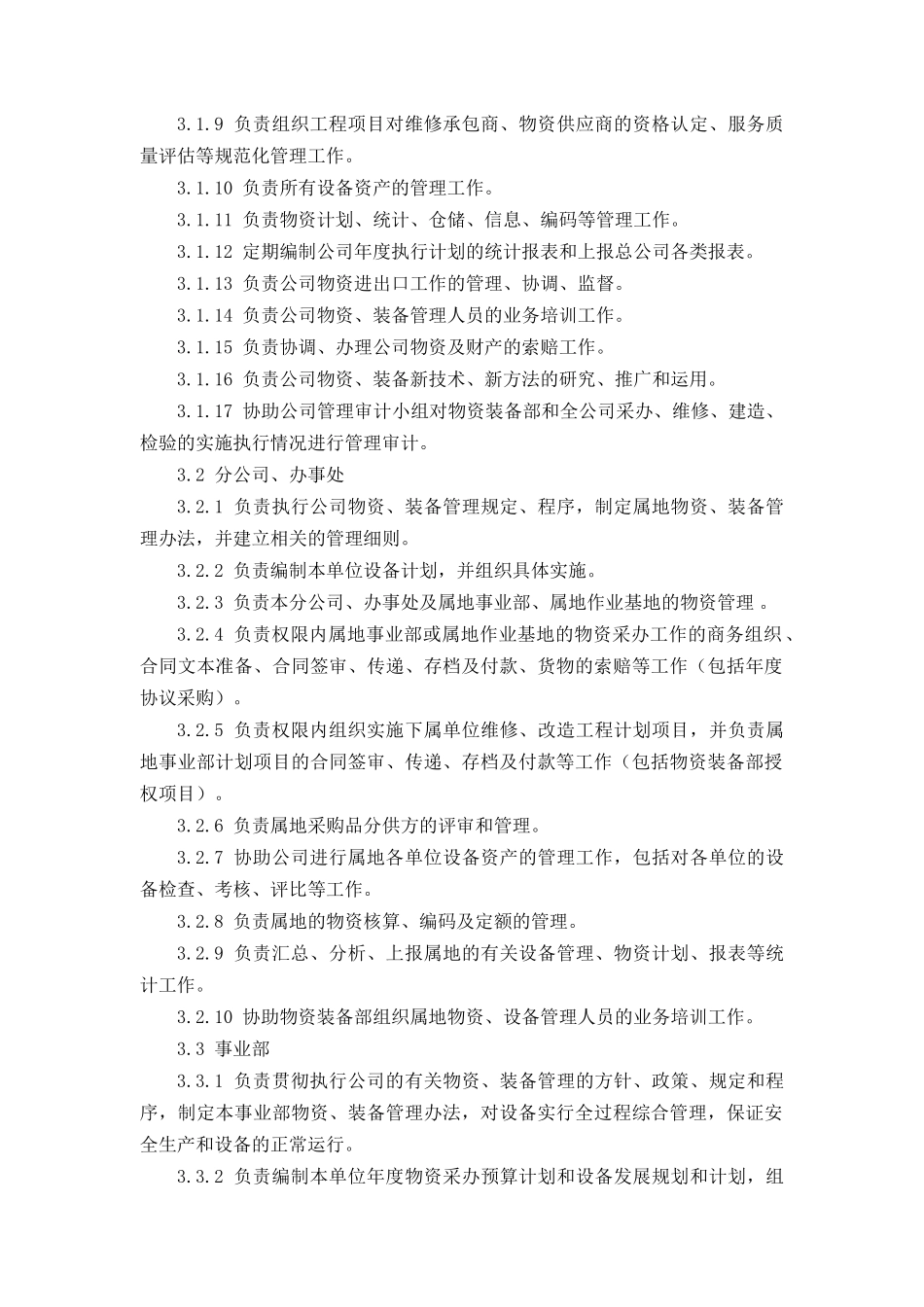 中海油田公司物资&装备管理规定_第2页