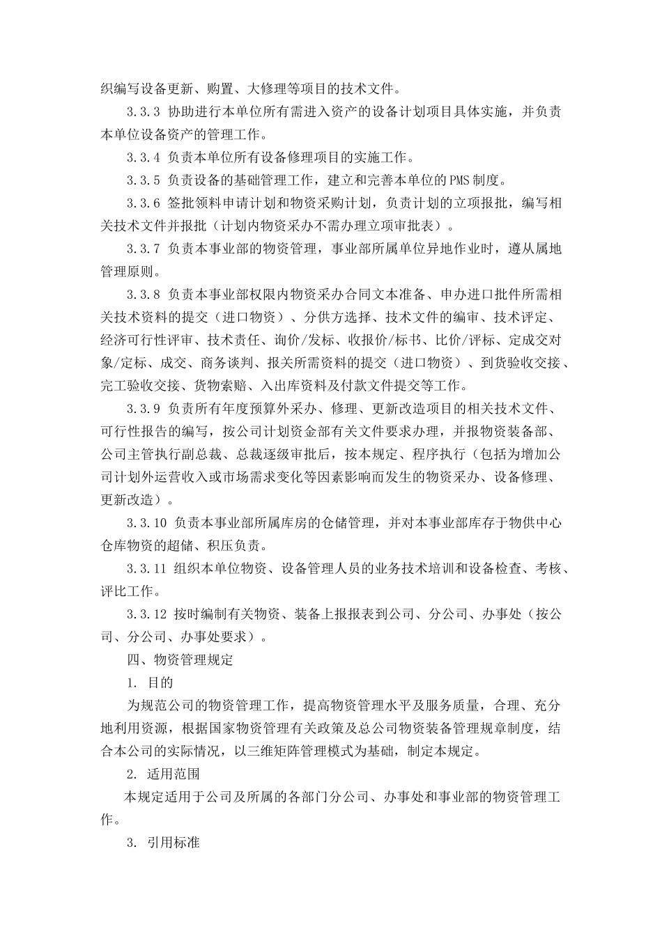 中海油田公司物资&装备管理规定_第3页