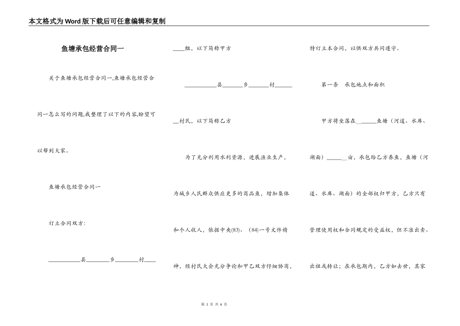 鱼塘承包经营合同一_第1页
