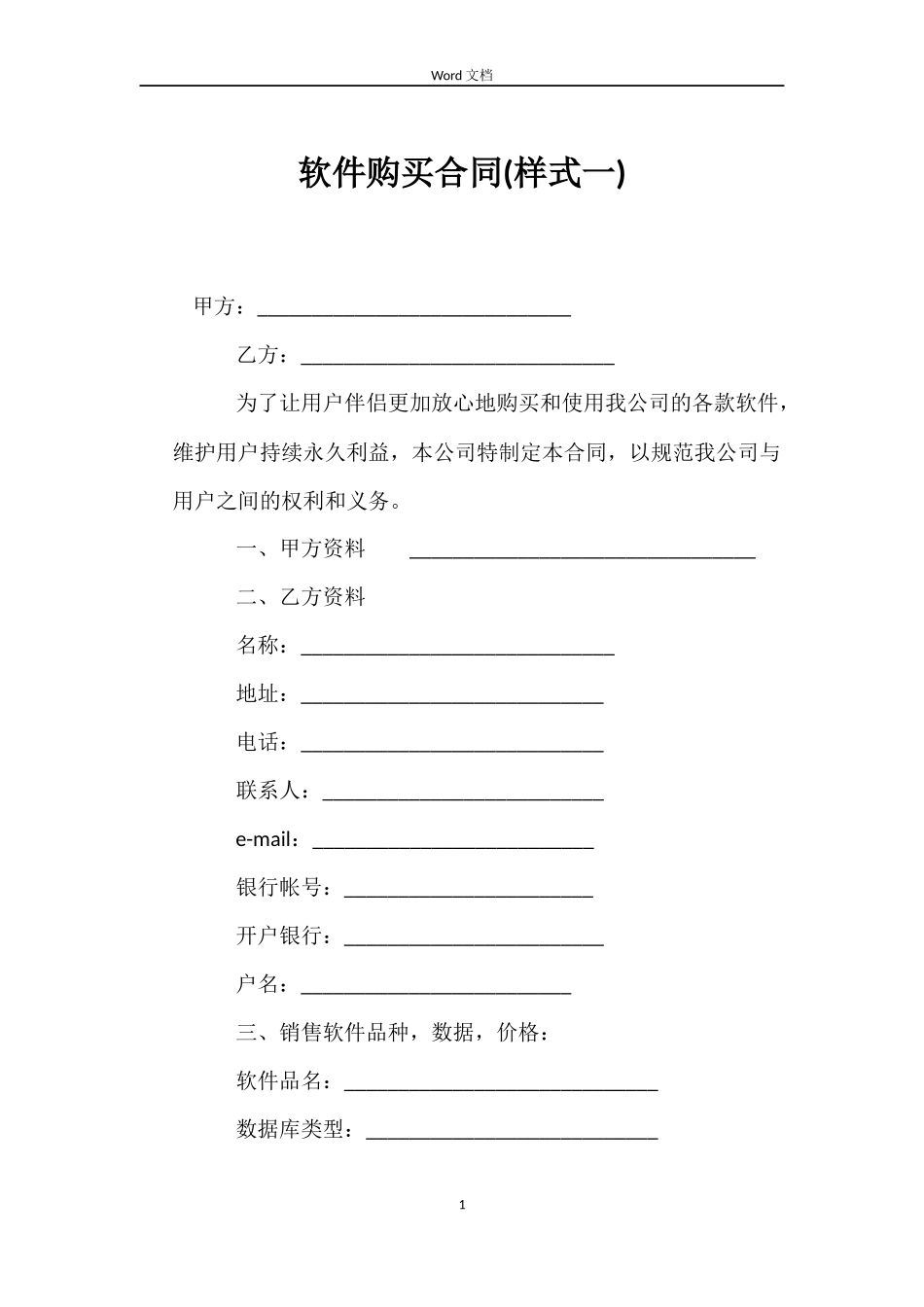 软件购买合同(样式一)_第1页