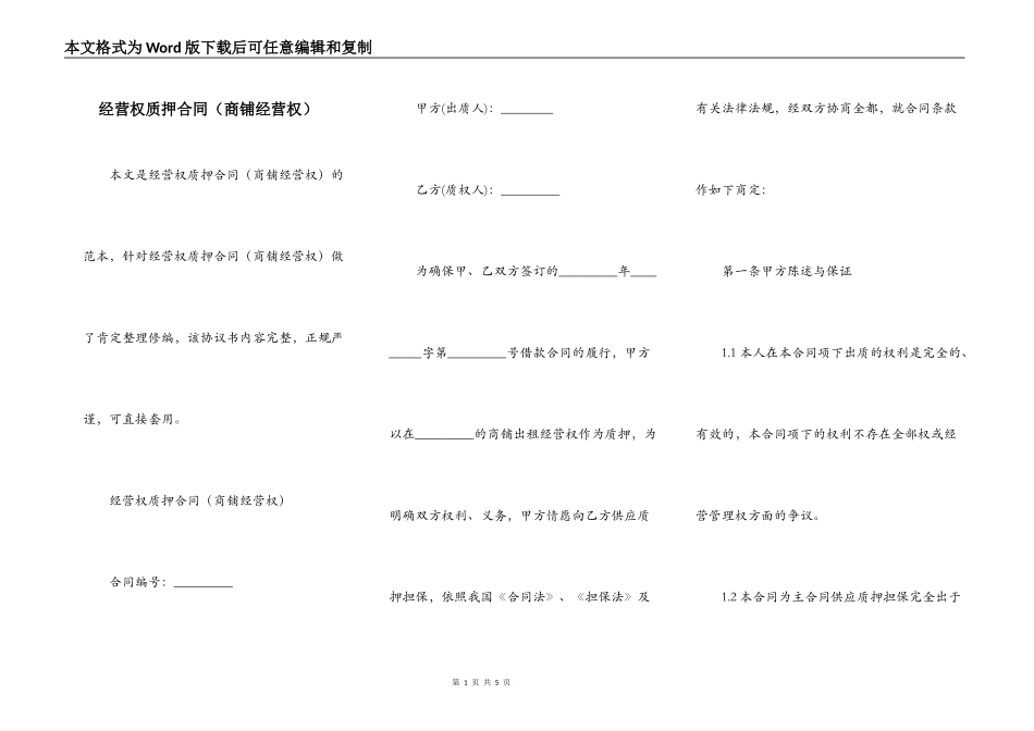 经营权质押合同（商铺经营权）_第1页