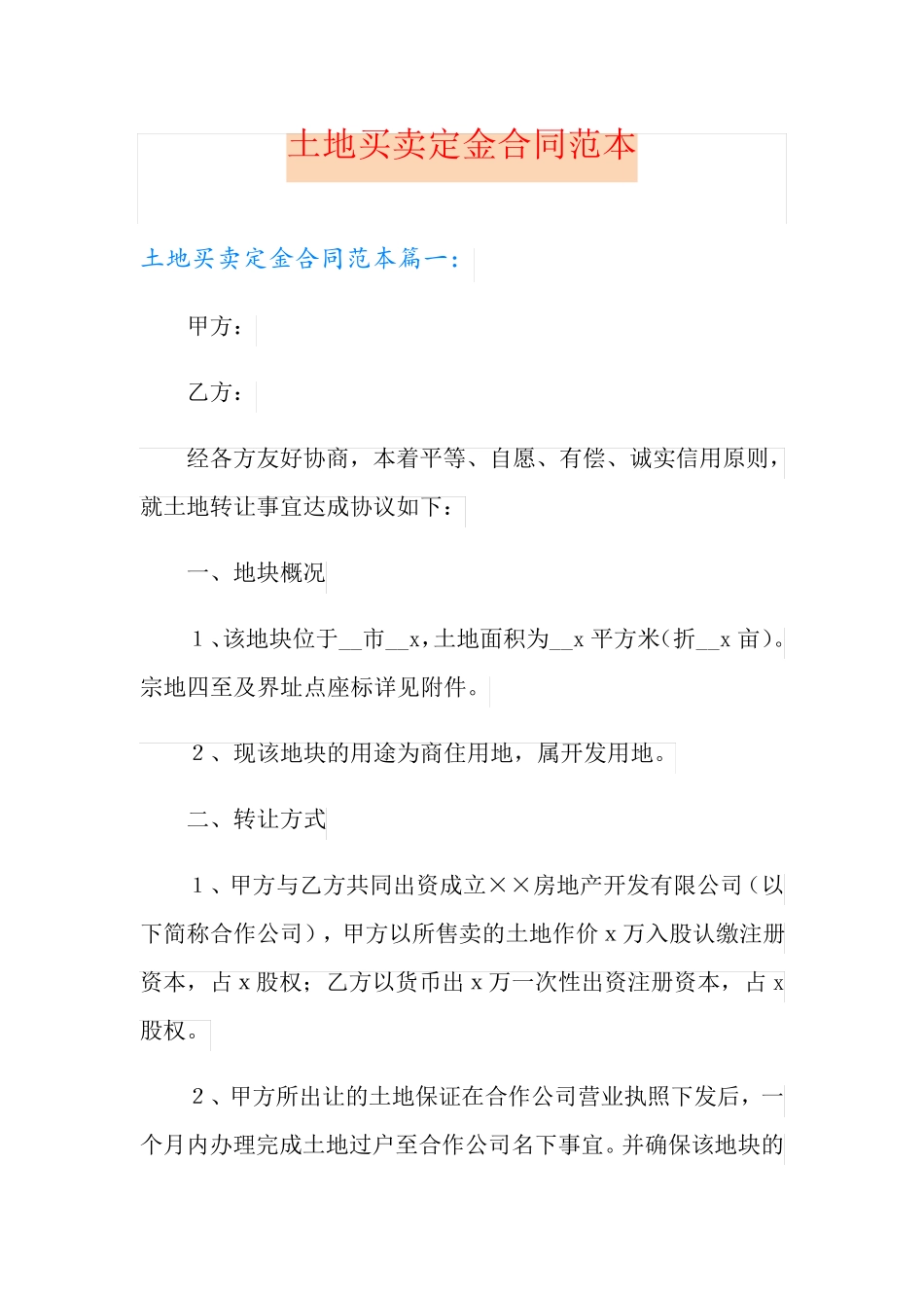 土地买卖定金合同范本_第1页