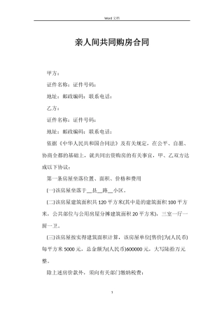 亲人间共同购房合同