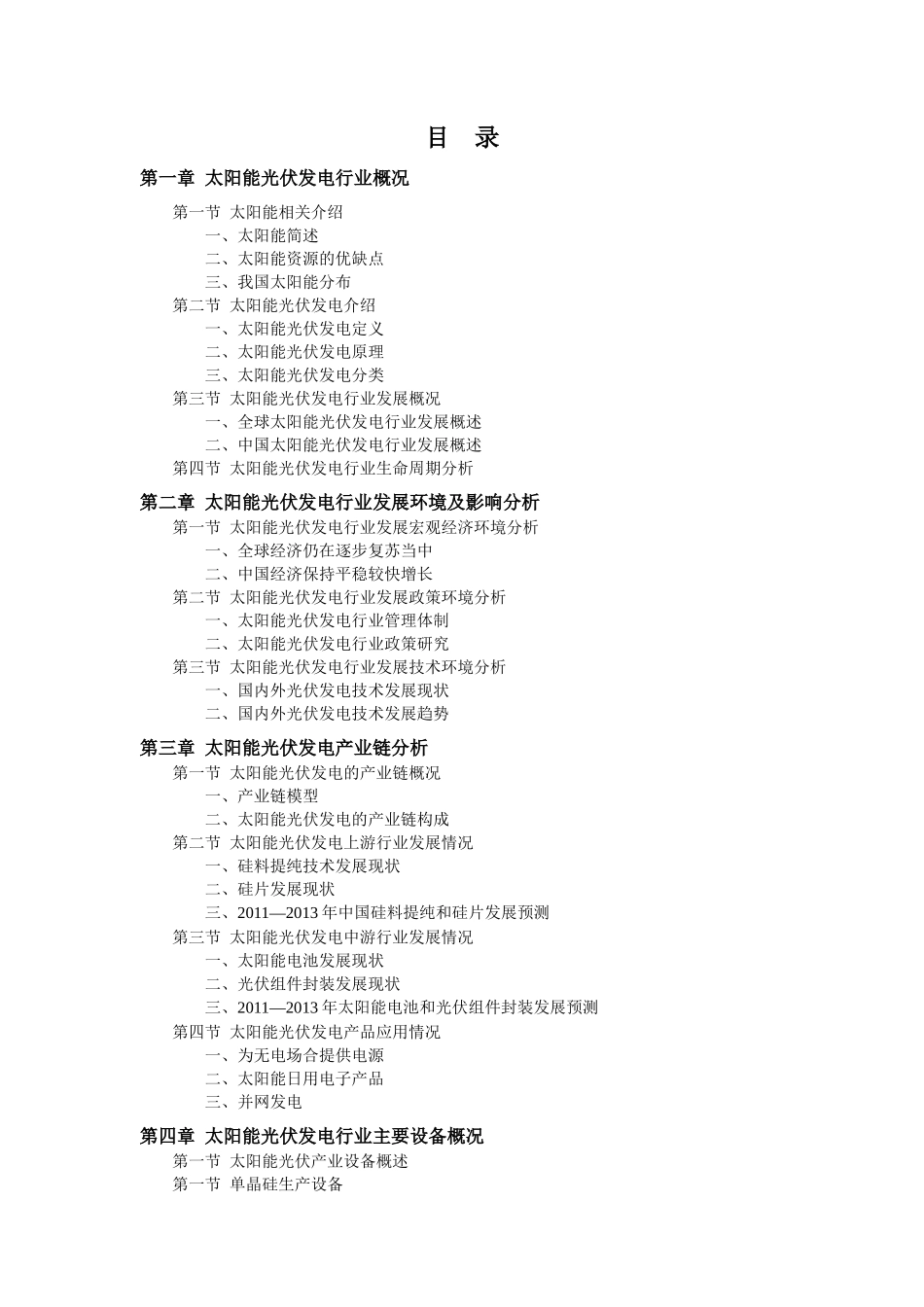 中国太阳能光伏发电行业预测报告_第2页