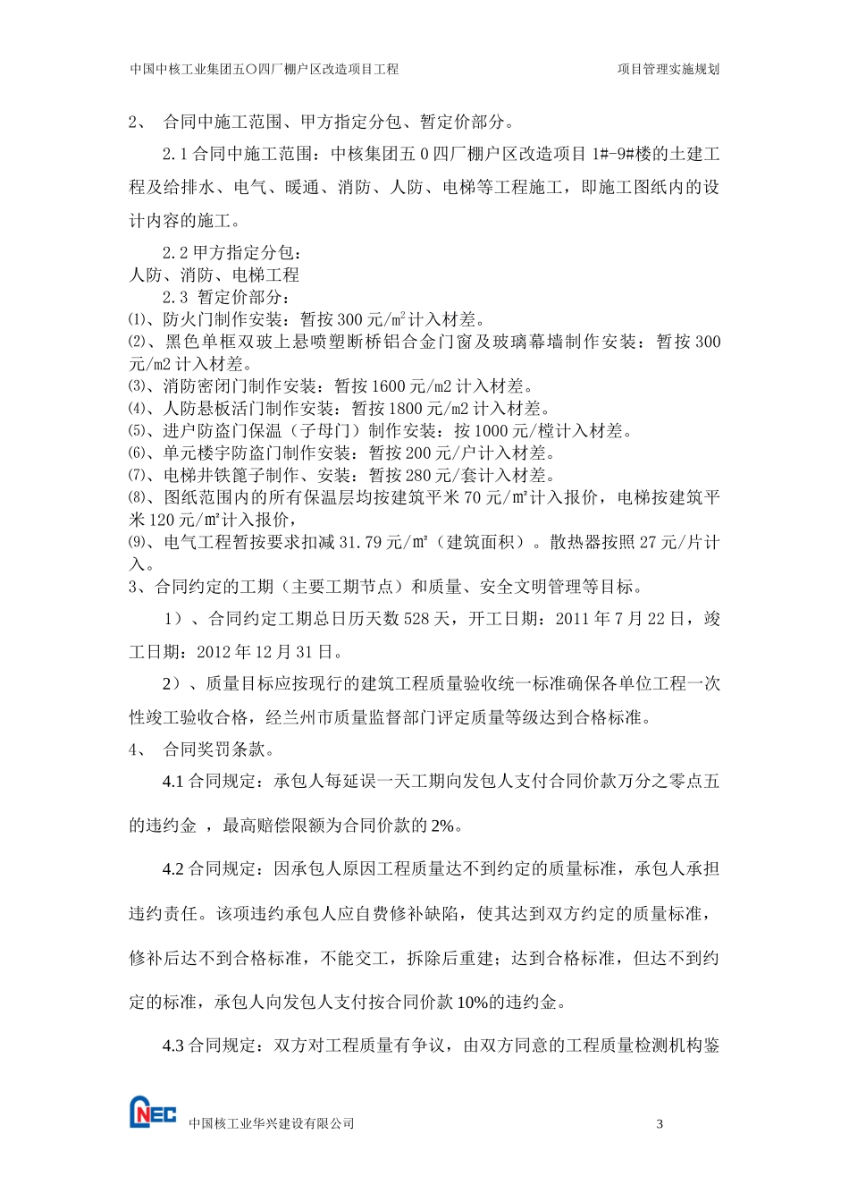 中核工业集团棚户区改造项目工程范本_第3页