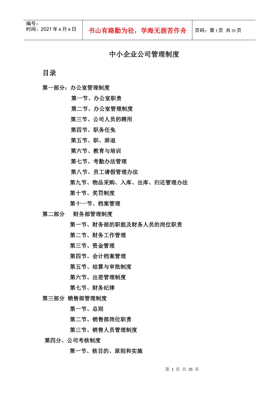 中小企业管理制度范本（DOC34页）_第1页