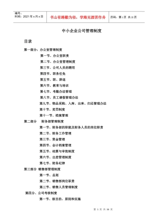 中小企业管理制度范本（DOC34页）
