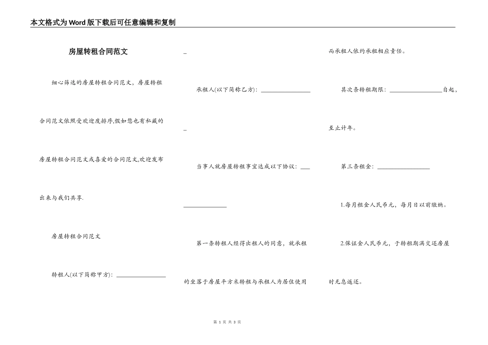 房屋转租合同范文_第1页