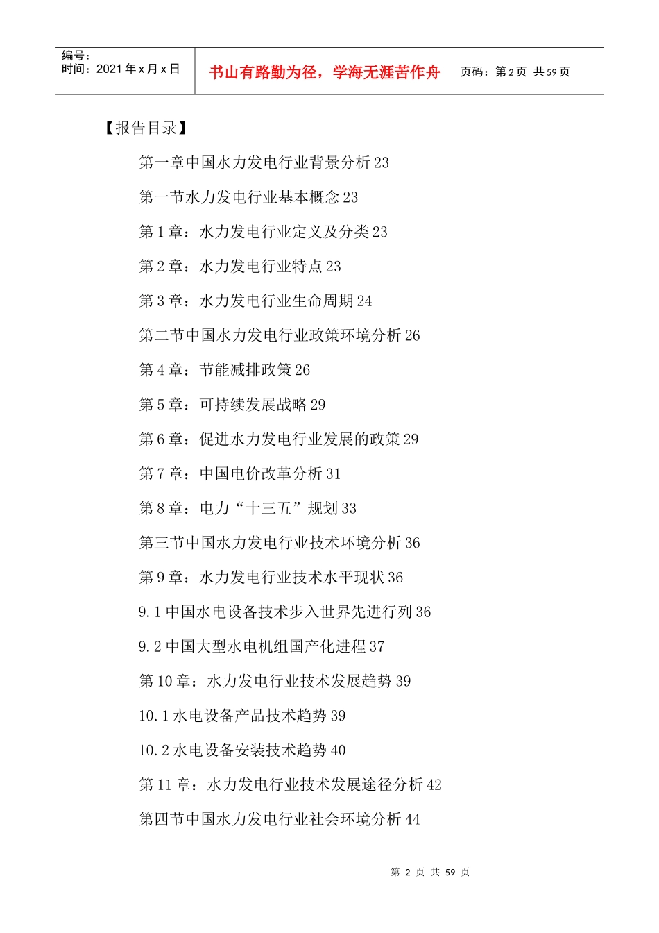 中国水资源利用行业发展规划及投资前景预测报告XXXX-20_第2页