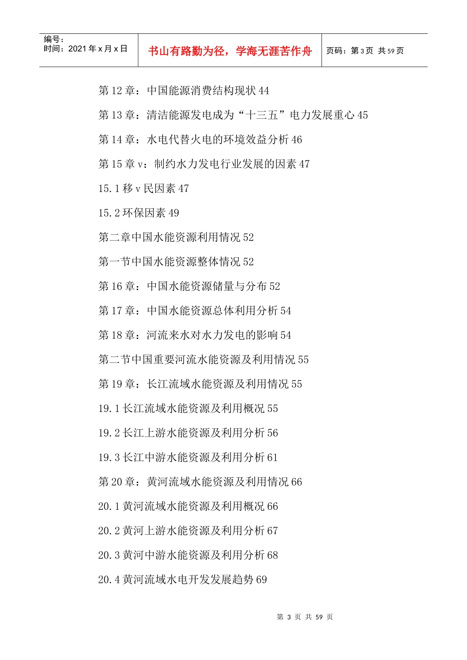 中国水资源利用行业发展规划及投资前景预测报告XXXX-20_第3页