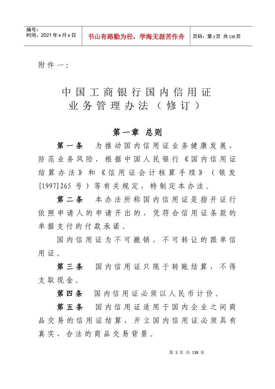 中国某银行国内信用证业务管理办法(修订)_第1页