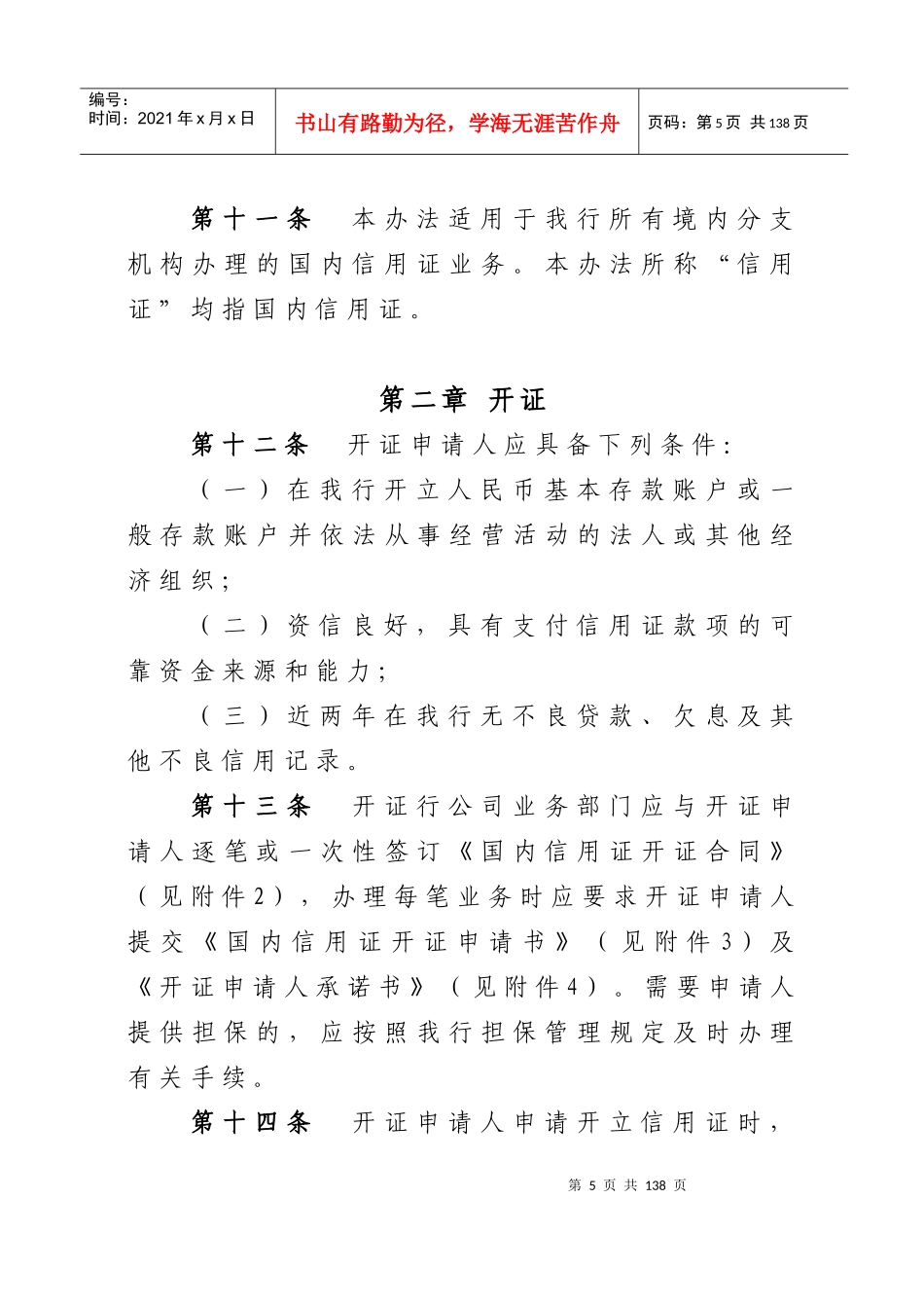 中国某银行国内信用证业务管理办法(修订)_第3页