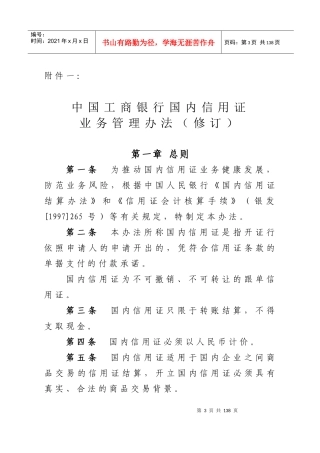 中国某银行国内信用证业务管理办法(修订)