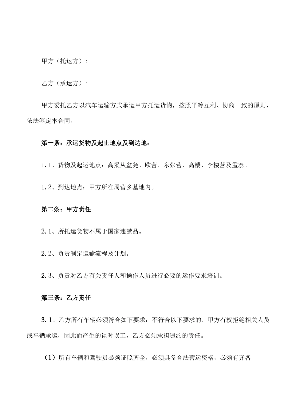 个人货物运输合同模板_第3页