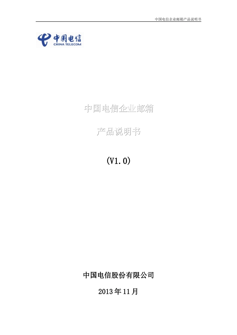中国电信企业邮箱产品使用说明_第1页