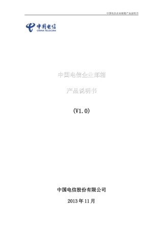 中国电信企业邮箱产品使用说明