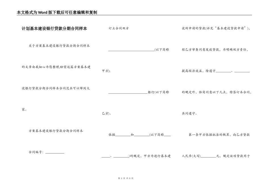 计划基本建设银行贷款分期合同样本_第1页