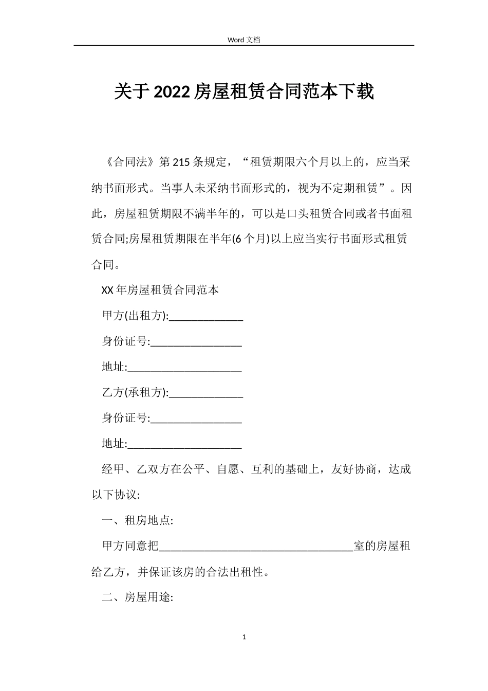关于2022房屋租赁合同下载_第1页