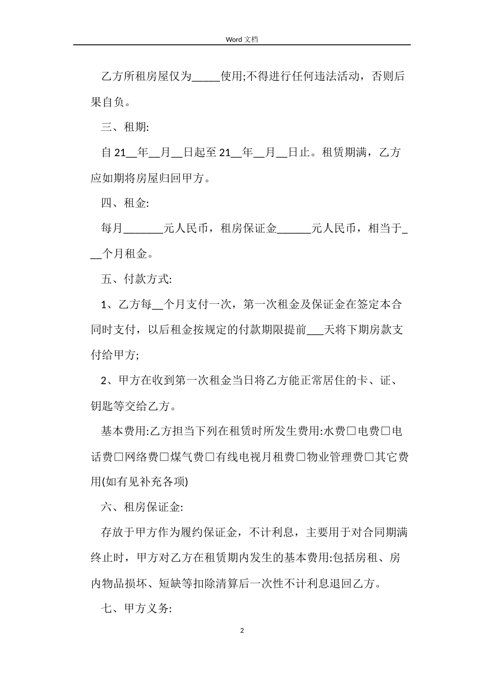 关于2022房屋租赁合同下载_第2页