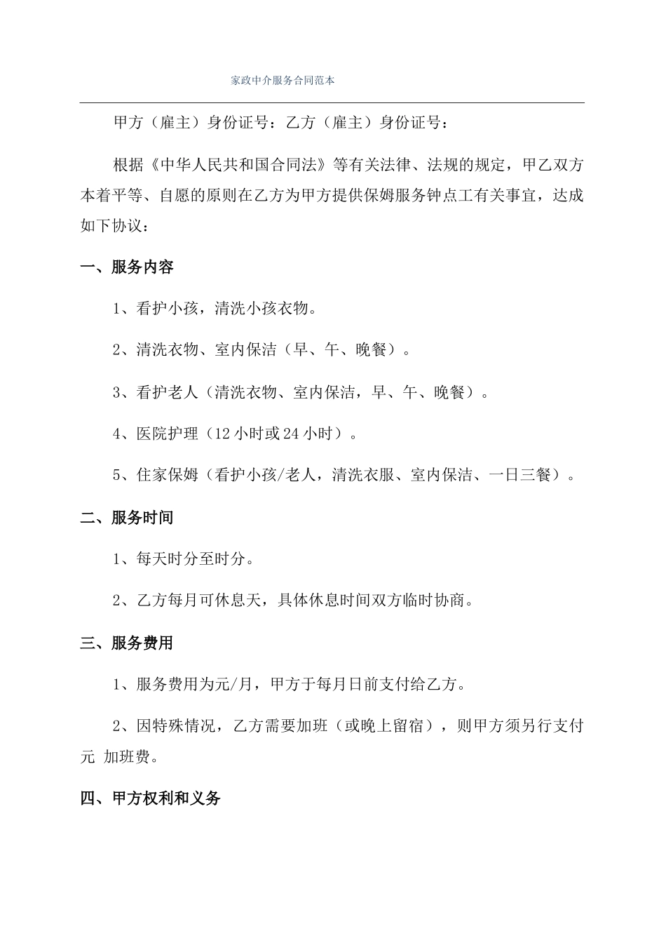 家政中介服务合同范本_第1页