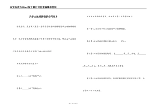 关于土地抵押借款合同范本