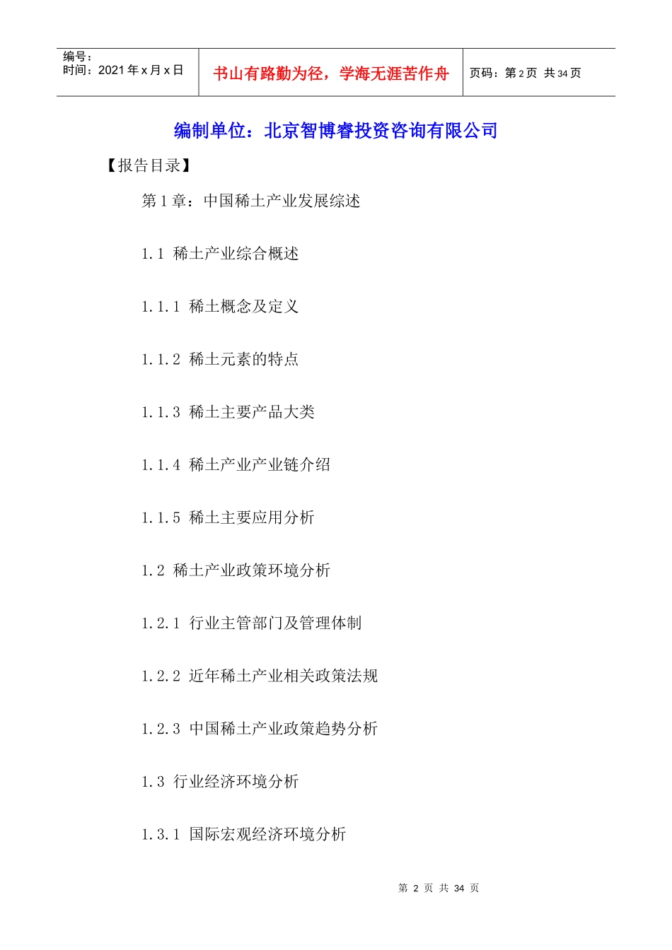 中国稀土金属冶炼加工行业市场运营趋势与发展规划分析_第2页