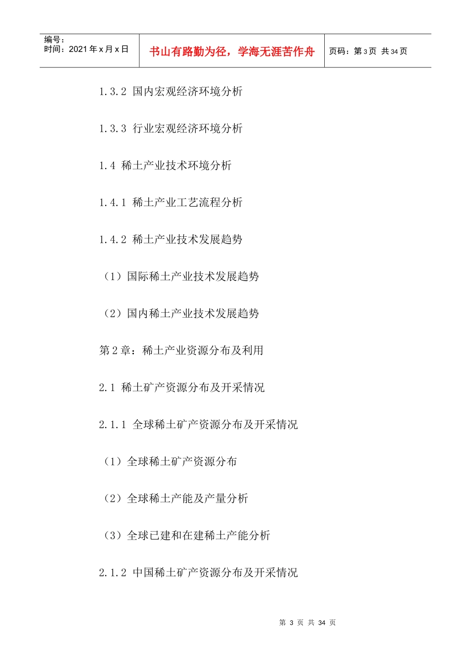 中国稀土金属冶炼加工行业市场运营趋势与发展规划分析_第3页