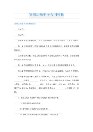 货物运输电子合同模板