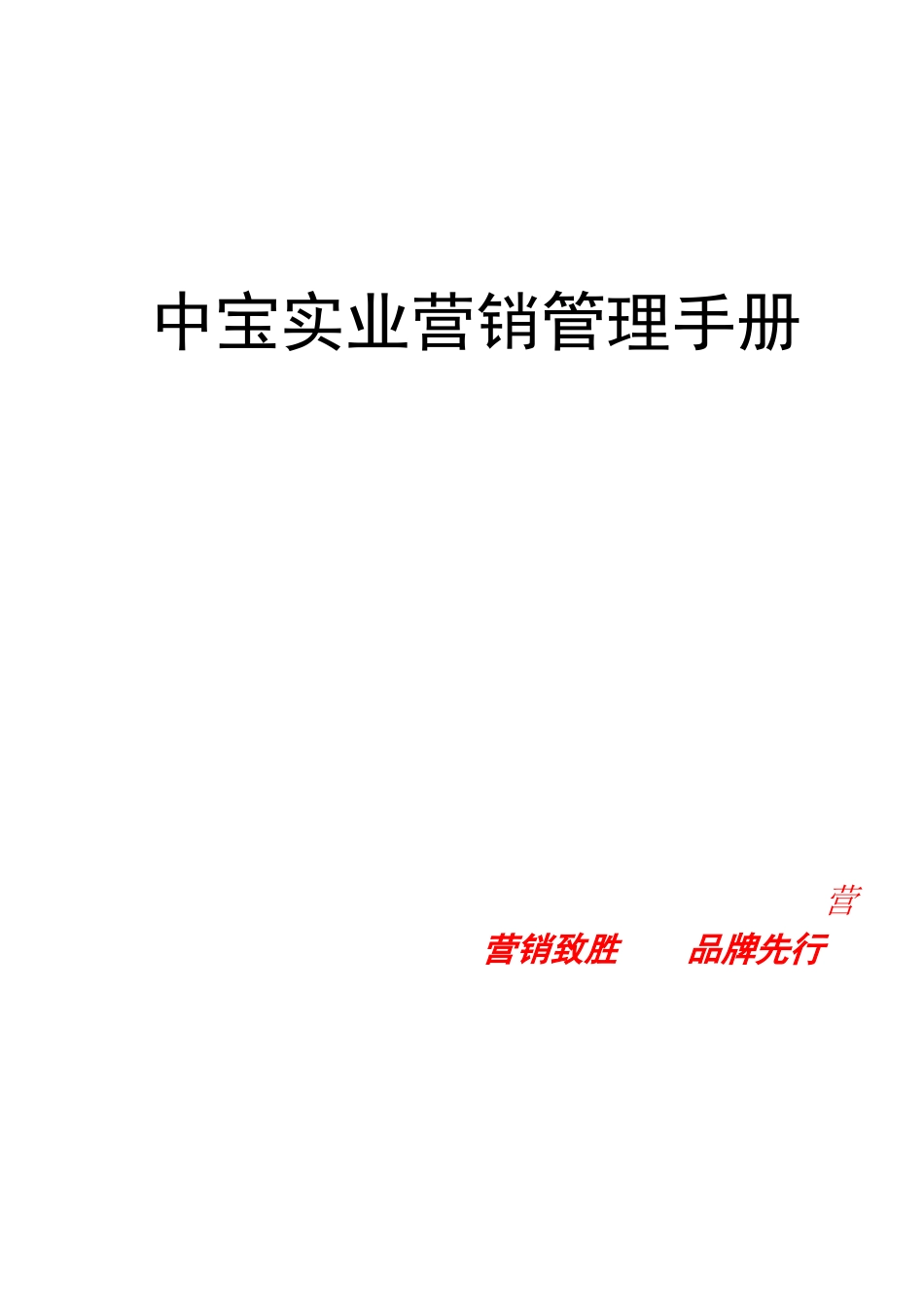 中宝实业营销管理手册_第1页