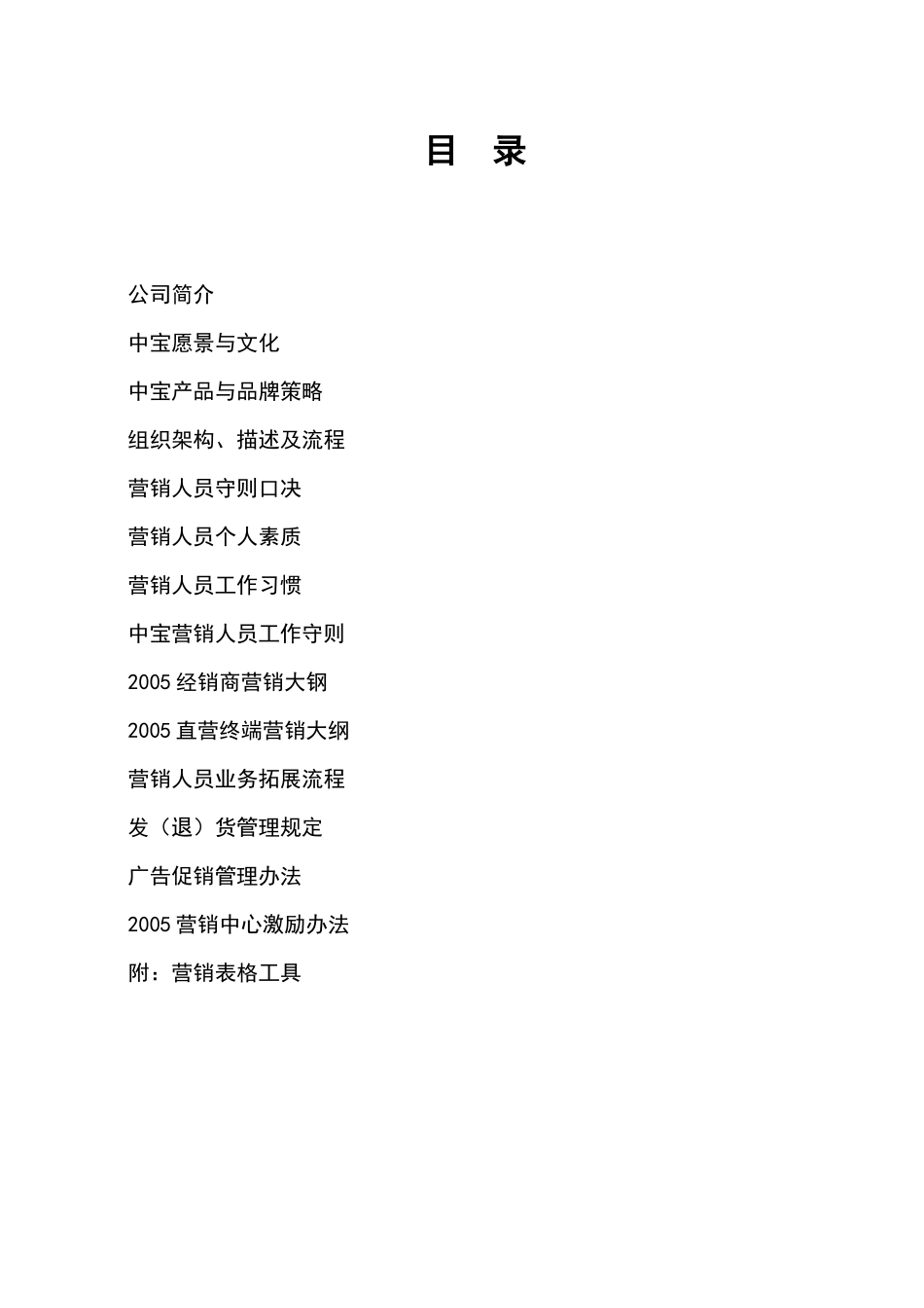 中宝实业营销管理手册_第2页