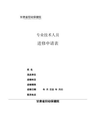 甘肃妇幼保健院合同制护士登记表