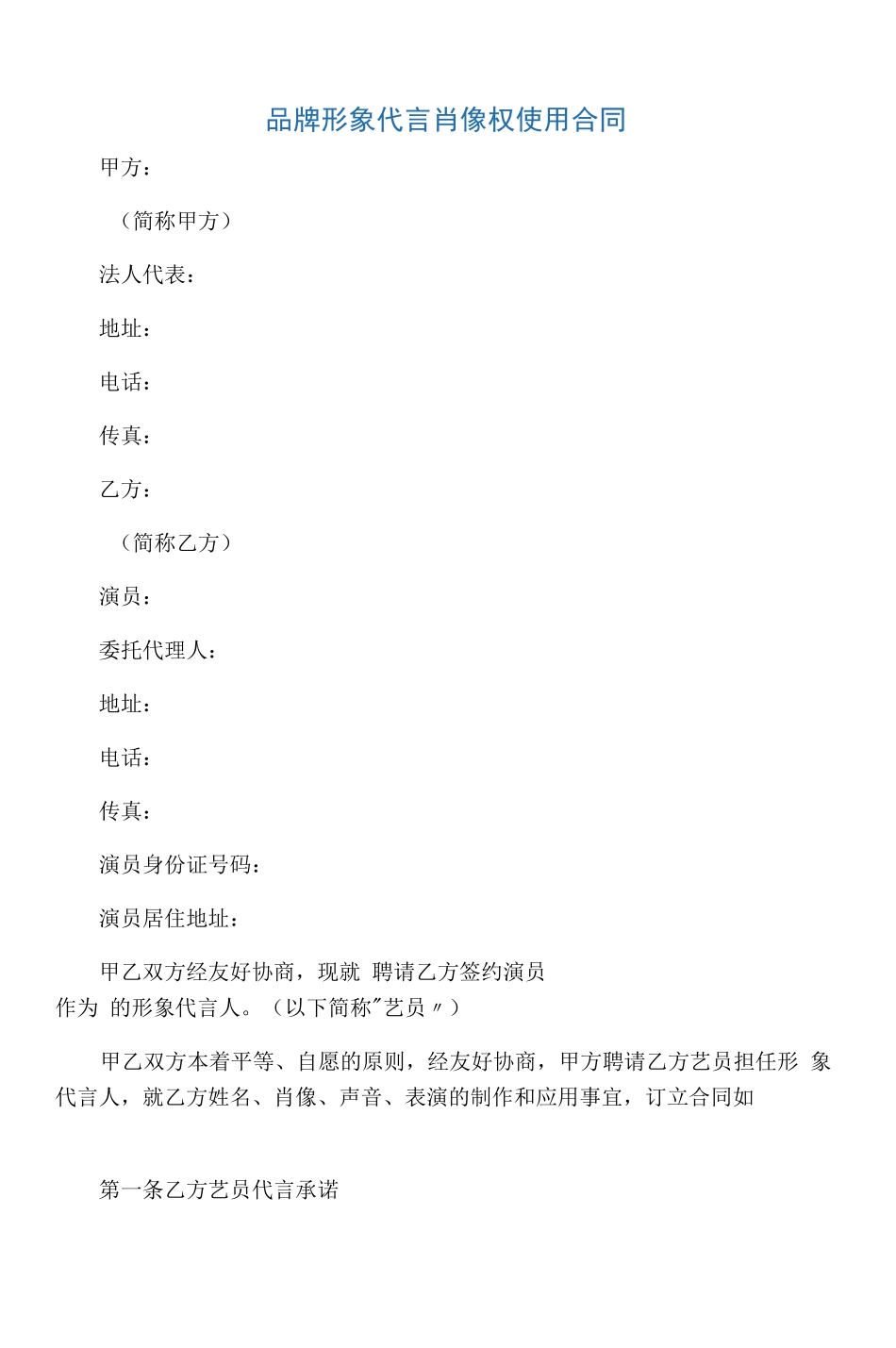 艺人明星形象代言肖像权使用合同模板_第1页