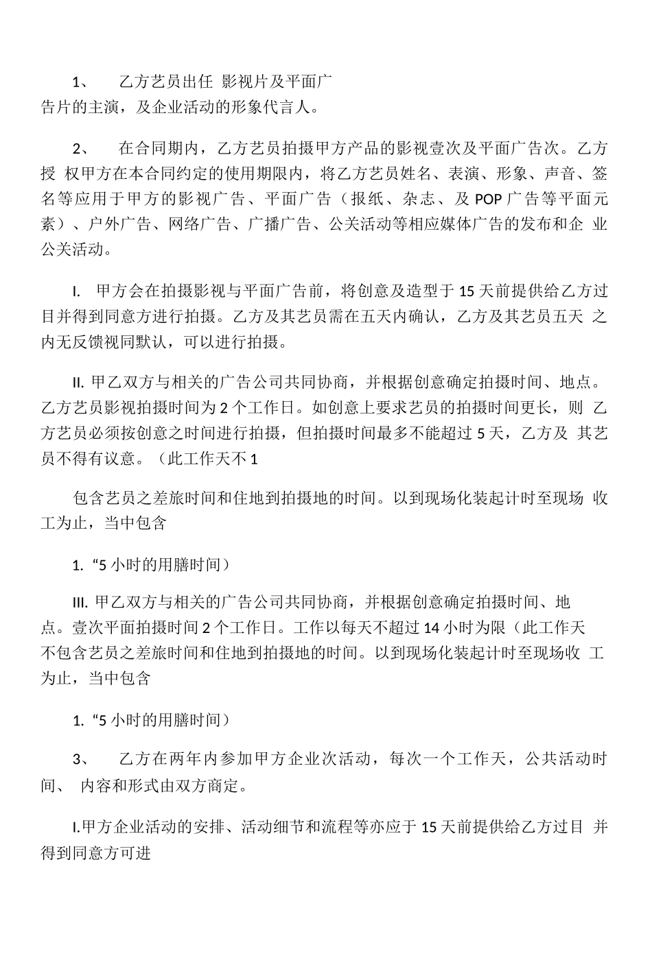 艺人明星形象代言肖像权使用合同模板_第2页