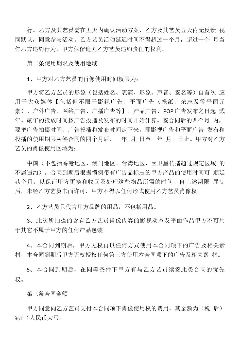 艺人明星形象代言肖像权使用合同模板_第3页