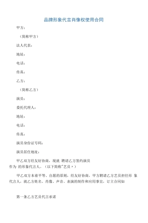 艺人明星形象代言肖像权使用合同模板