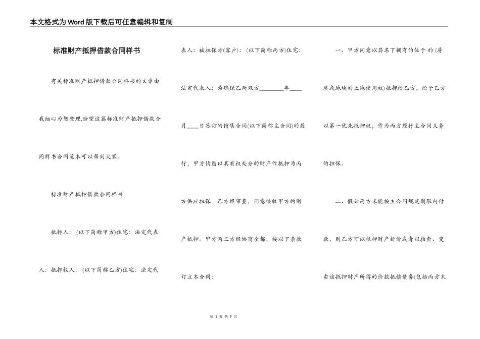 标准财产抵押借款合同样书_第1页