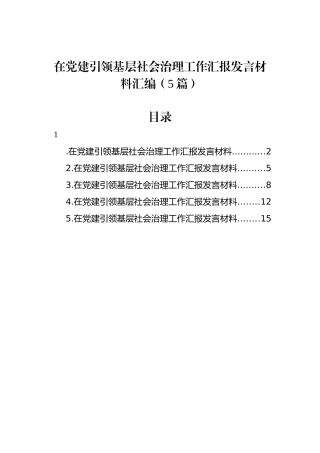 在党建引领基层社会治理工作汇报发言材料汇编（5篇）