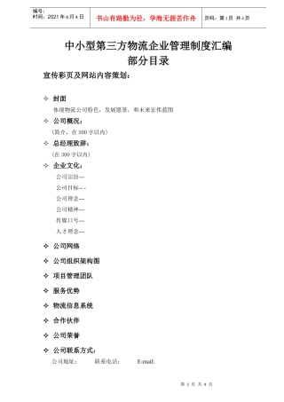 中小型第三方物流企业管理制度汇编