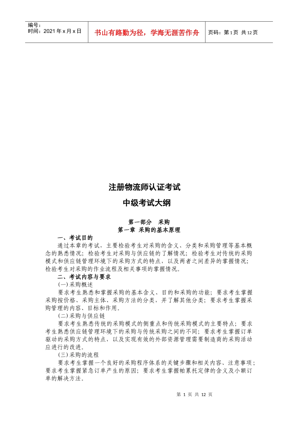 中级注册物流师认证考试大纲_第1页