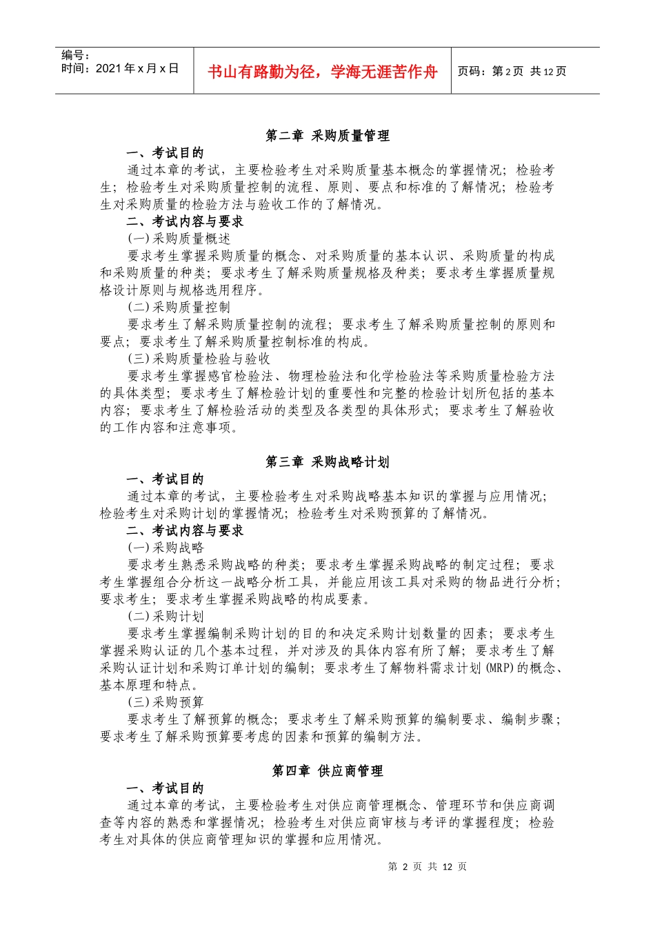 中级注册物流师认证考试大纲_第2页