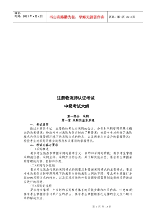 中级注册物流师认证考试大纲