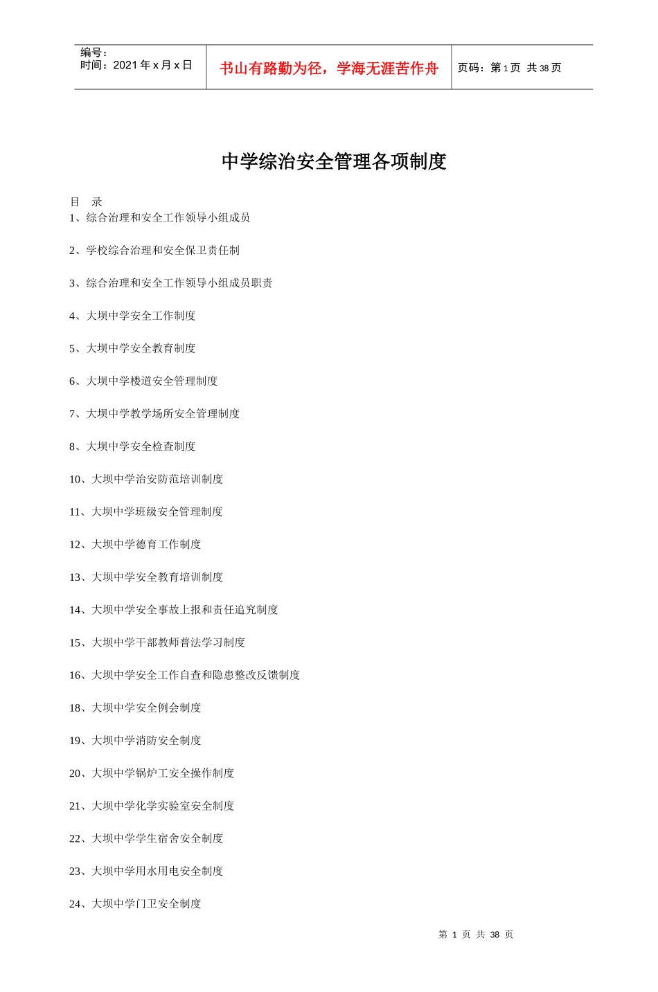 中学综治安全管理各项制度_5_第1页